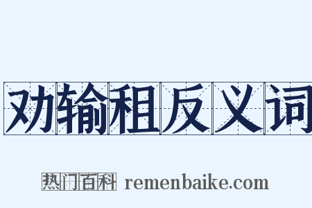 劝输租反义词是什么意思的图片
